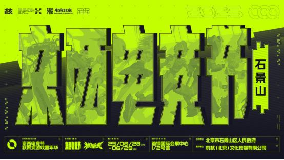 im电竞平台2025京西电竞节×核聚变游戏嘉年华重磅来袭！时间、地点(图1)