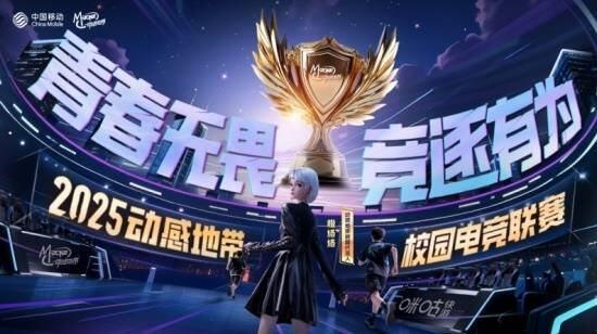 全面升级！2025年动感地带校园电竞联im电竞平台赛全新启航(图1)