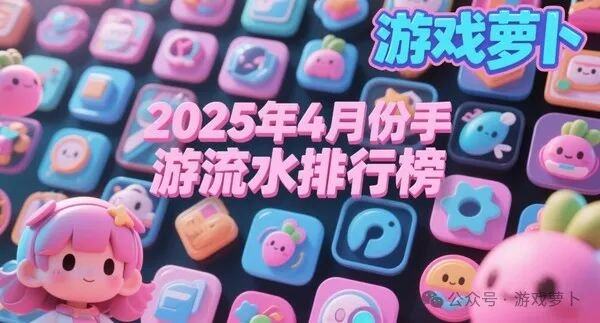 2025年4月份手游流水排行榜：崩铁直线上升前十名次出现变动！(图1)