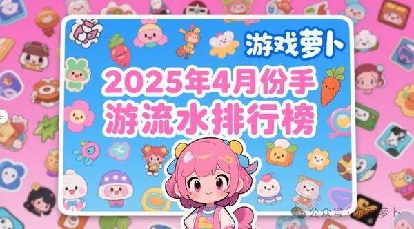 2025年4月份手游流水排行榜：崩铁直线上升前十名次出现变动！(图2)