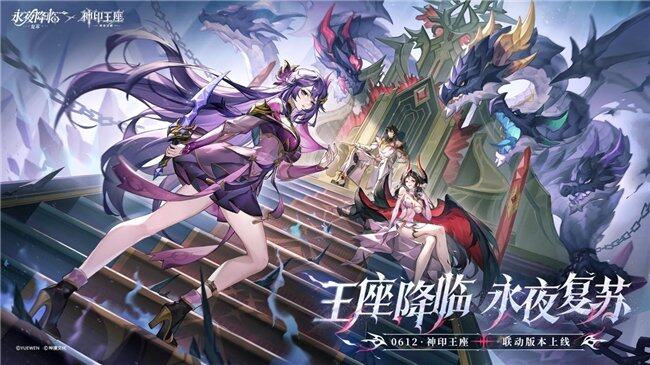 王座降临永夜复苏！《永夜降临：复苏》×《神印王座》重磅联动现已开启！(图1)
