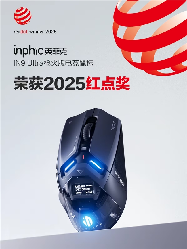 英菲克IN9Ultra枪火版电竞鼠标震撼上市开启全感交互鼠标新时代(图2)