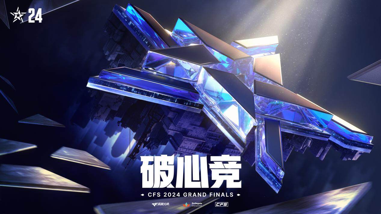 破心竞！2024CFS世界总决赛赛程出炉揭幕战RKE对阵Q9(图1)