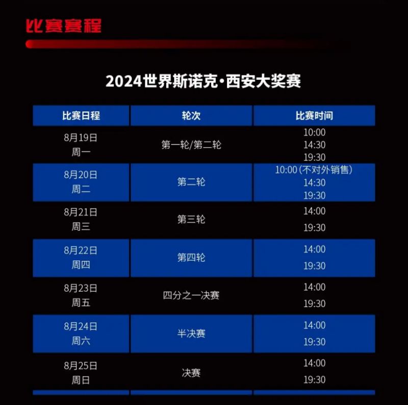 2024西安斯诺克大奖赛赛程表及对阵表im电竞网站(图1)