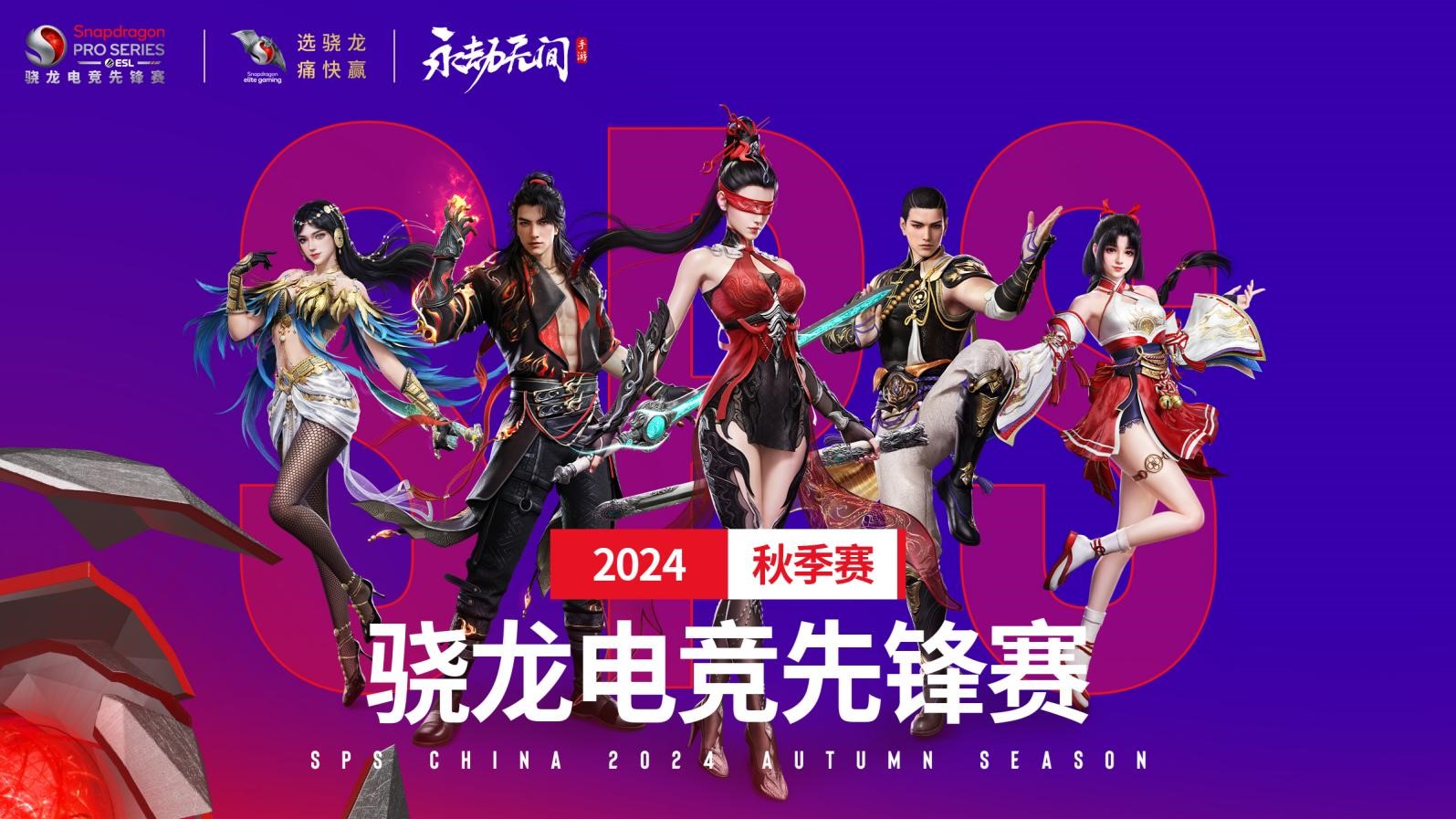 群雄逐鹿骁龙电竞先锋赛·2024秋季赛永劫无间手游邀请赛正式开启！(图3)
