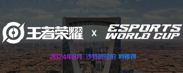 王者荣耀2024沙特电竞世界杯赛程一览(图2)
