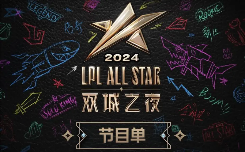 流言板]全明星：双城之夜日程安排：14：00开始红毯仪式(图2)