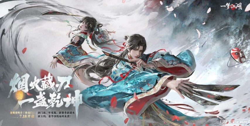 暑期手游版本更新盘点：《一梦江湖》、《崩坏：星穹铁道(图1)