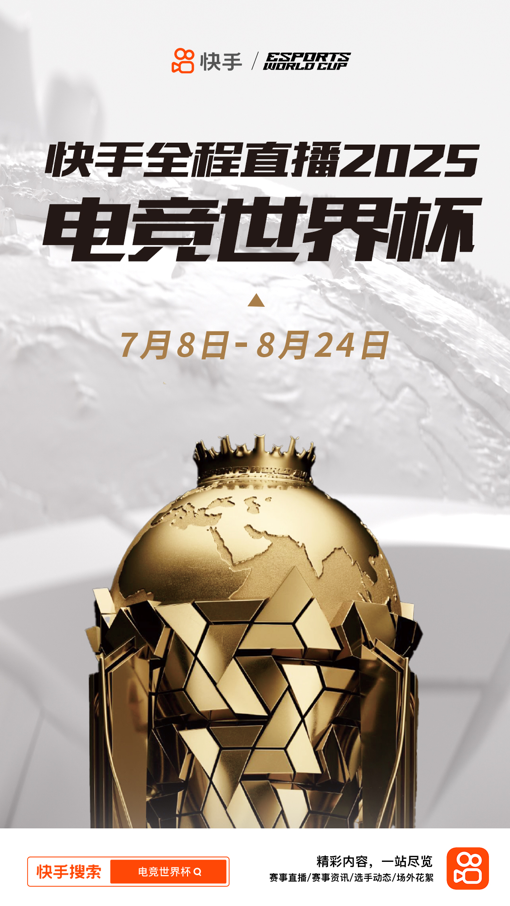 im电竞快手全程直播2025EWC电竞世界杯点燃夏日激情(图1)