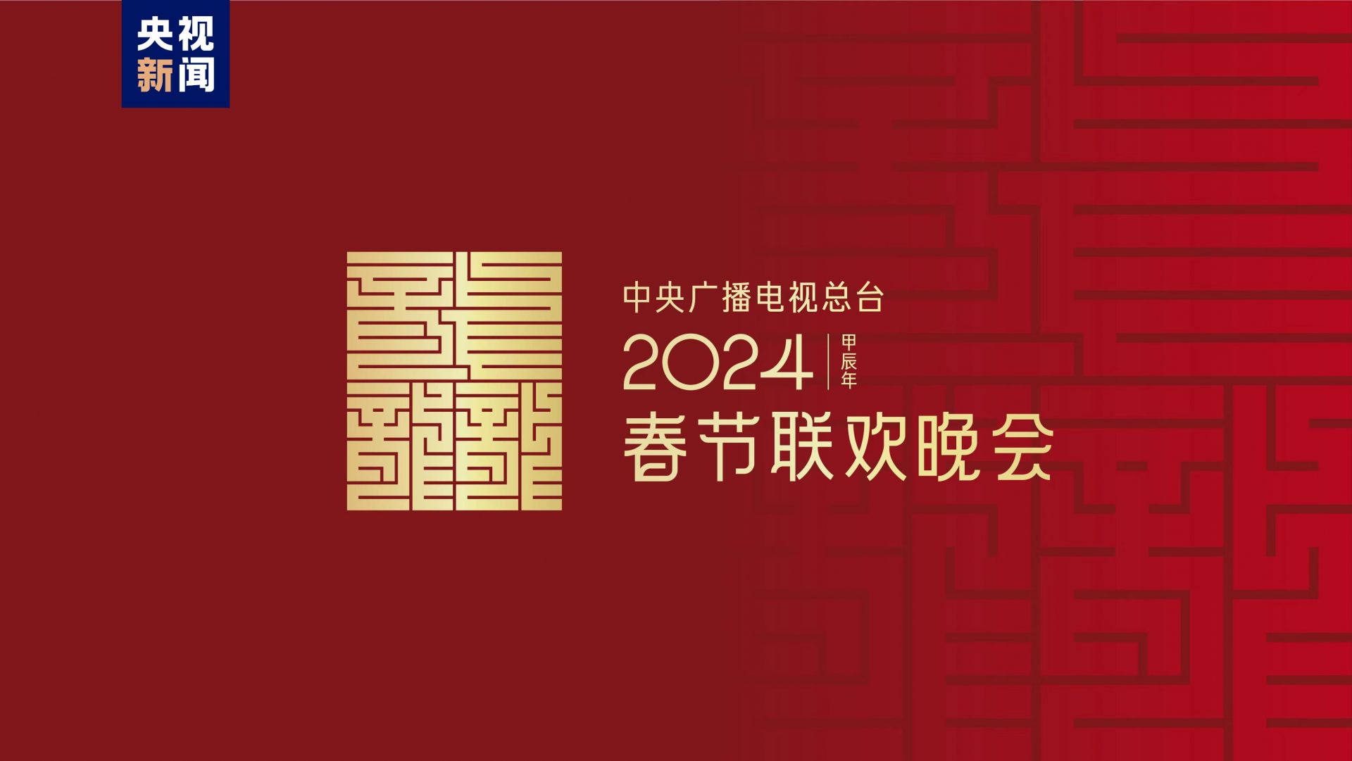 龙行龘龘！2024年im电竞总台春晚主题、主标识正式发布(图1)