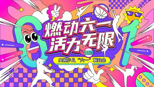 总台少儿频道2025年“六一”主题播出季欢乐启航！(图16)