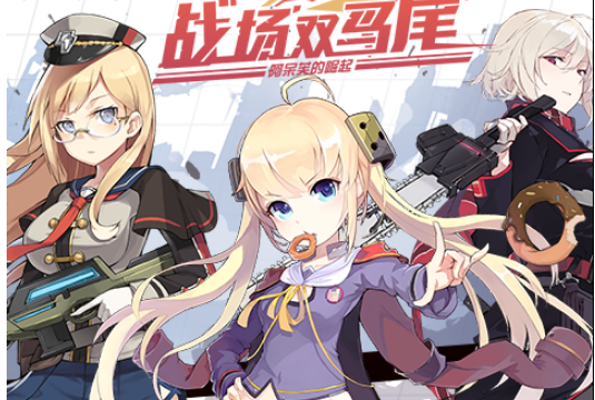 战场双马尾(图1)