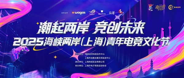 华硕主板助力海峡两岸（上海）青年电竞文化节(图1)