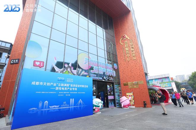 2025成都市文创产业“立园满园”投资促进考察活动——游戏电竞产业专场在蓉成功举行(图1)