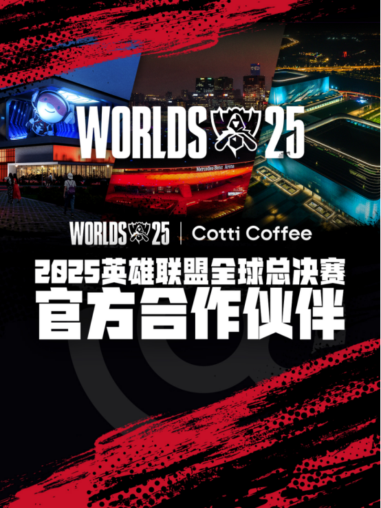 im电竞库迪咖啡成为2025英雄联盟全球总决赛官方合作伙伴(图1)