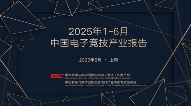 熊猫体育平台：2025上半年电竞产业报告发布：收入127亿用户规模近5亿(图1)
