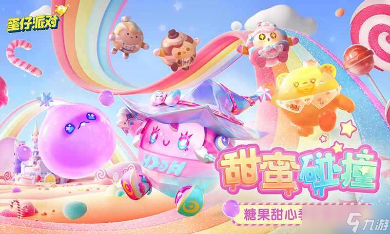 蛋仔派对2024年彩虹币礼包兑换码蛋仔派对2024年彩虹币礼包兑换码有什么(图1)