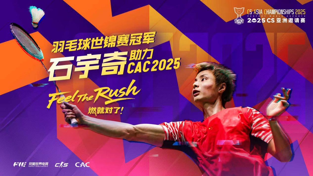 Cim电竞平台S盛宴点燃电竞之都上海CAC2025圆满落幕(图2)