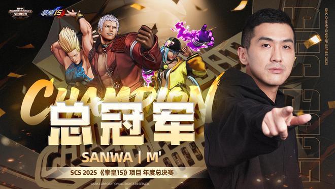 im电竞网站SCS2025总决赛为什么是中国格斗电竞的里程碑？(图2)