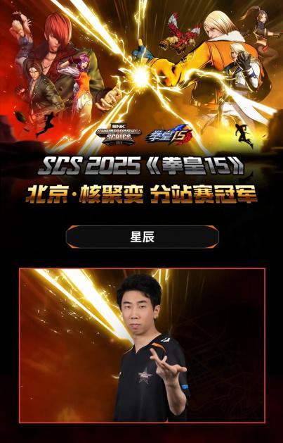 im电竞网站SCS2025总决赛为什么是中国格斗电竞的里程碑？(图11)