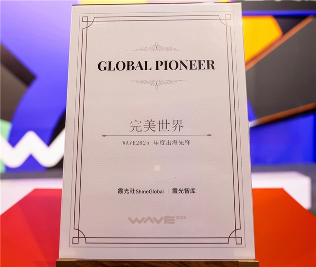 im电竞平台推动优质文化产品走向世界完美世界获评“WAVE2025年度出海先锋”奖项(图1)