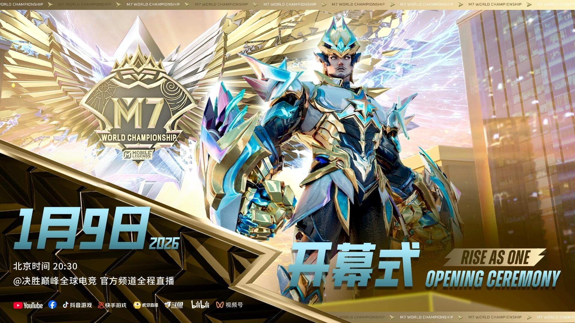 官宣！决胜巅峰M7世界总决赛新闻发布会召开开幕式等核心信息揭晓(图1)