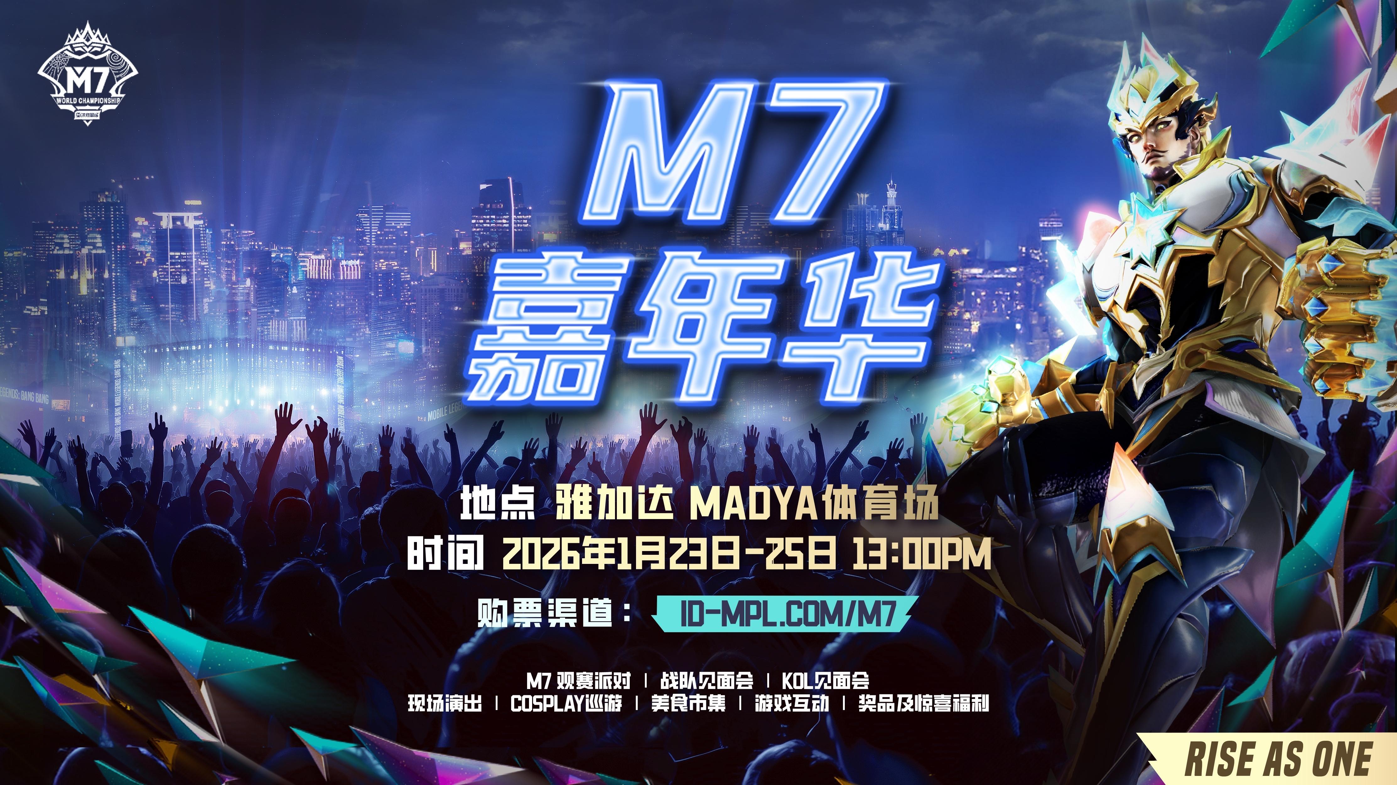 官宣！决胜巅峰M7世界总决赛新闻发布会召开开幕式等核心信息揭晓(图2)