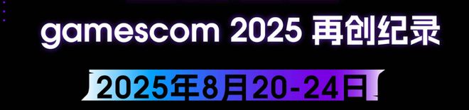 恋与深空im电竞平台拿下最佳手游、CF虹闪亮海外2025中国游戏在科隆(图6)