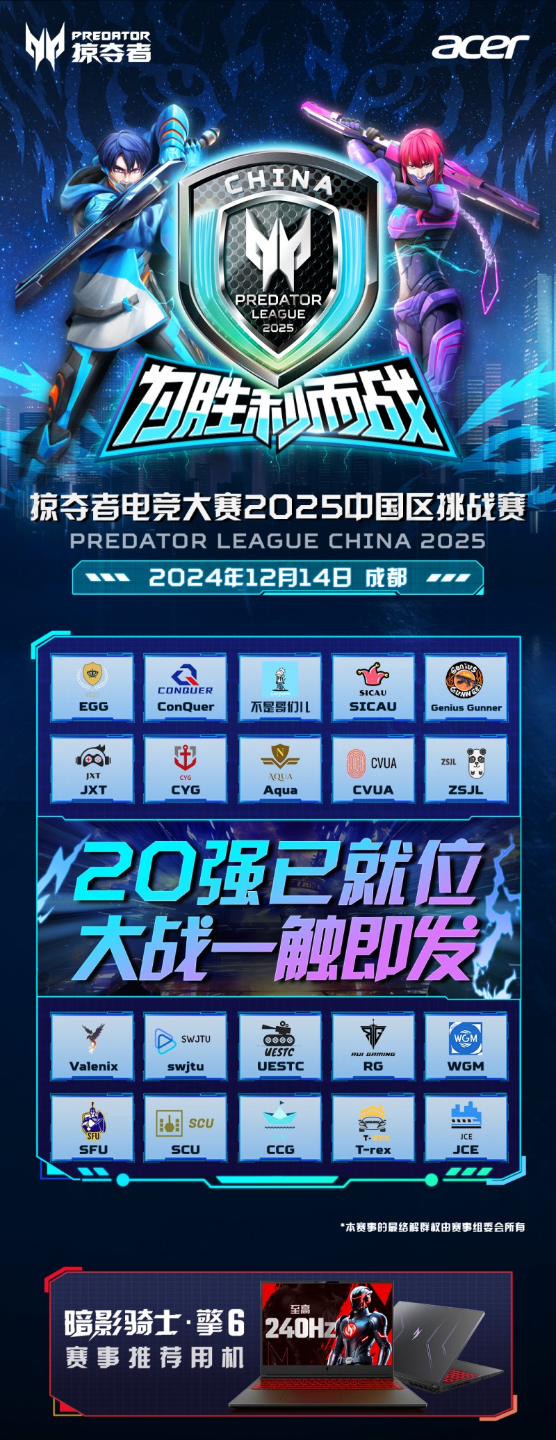 掠夺者电竞大赛2025中国区决赛将于12月14日在成都举办！(图1)