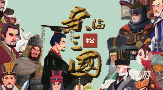 2im电竞网站025热门单机三国手游推荐：无需联网、离线可玩的高口碑三国策略游戏排行榜(图4)