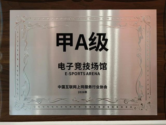 甲A级！五粮液文化体育中心获得中国电竞场馆最高级别评定(图1)