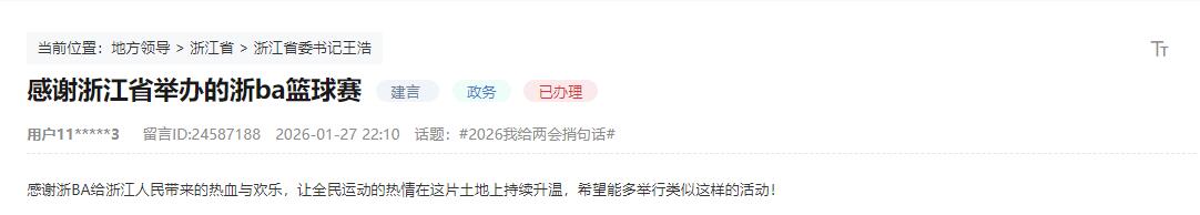 人民建议丨浙BA落幕网友没看够官方：安排全年双赛(图1)