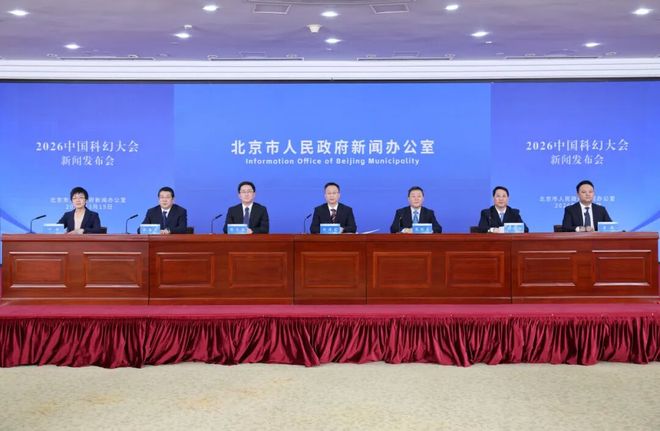 2026中国科幻大会将于3月27日开幕！亮点抢先看(图1)