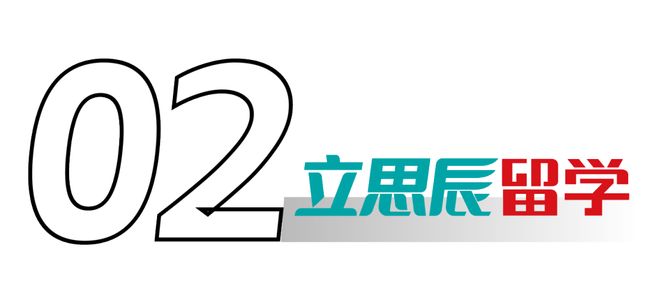 理性祛魅留学热：拒绝标签化致敬每一位奔赴山海的留学追梦人！(图6)