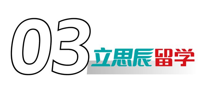 理性祛魅留学热：拒绝标签化致敬每一位奔赴山海的留学追梦人！(图7)
