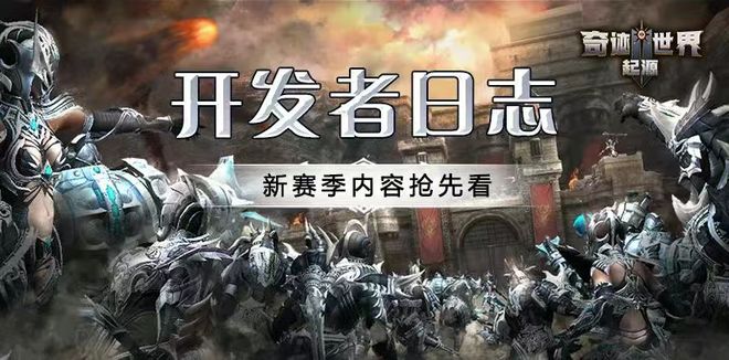 长久运营《奇迹世界：起源》官网正版官服每两天新区im电竞平台开启新征程(图5)