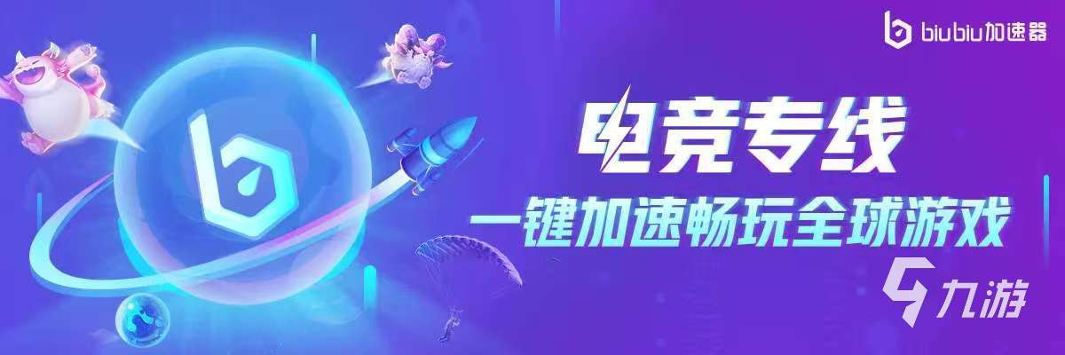 稳定靠谱的手游加速器推荐:2024年高口碑实用选择(图3)