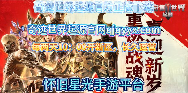 《奇迹世界起源》手游官网焕新升级不褪色共赴魔幻冒险新征程(图1)