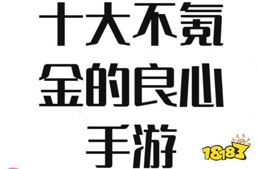 2026人气最高的变态手游排行榜(图1)