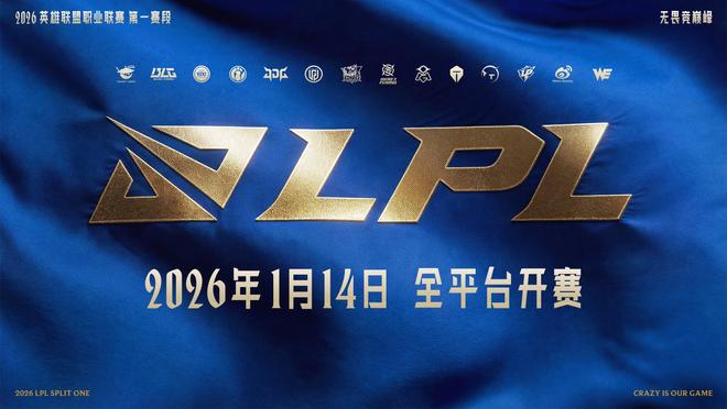 2026LPL第一赛段将于1月14日开打电竞春晚2月6日由AL战BLG(图1)