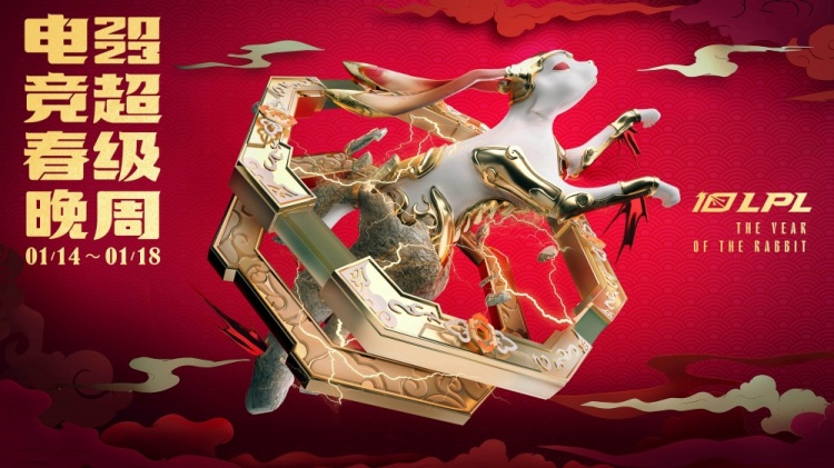 LPL电竞春晚超级周即将开启1月18日WBG和TES压轴演出(图1)