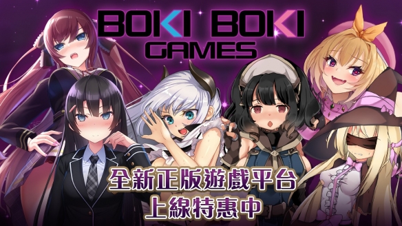 全新绅士平台BokiBokiGames来袭高品质成人单机游戏一次玩个够(图1)